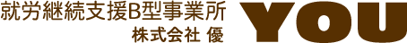 就労継続支援B型事業所 YOU|株式会社 優